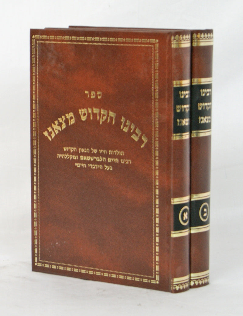 רבינו הקדוש מצאנז ב' כרכים