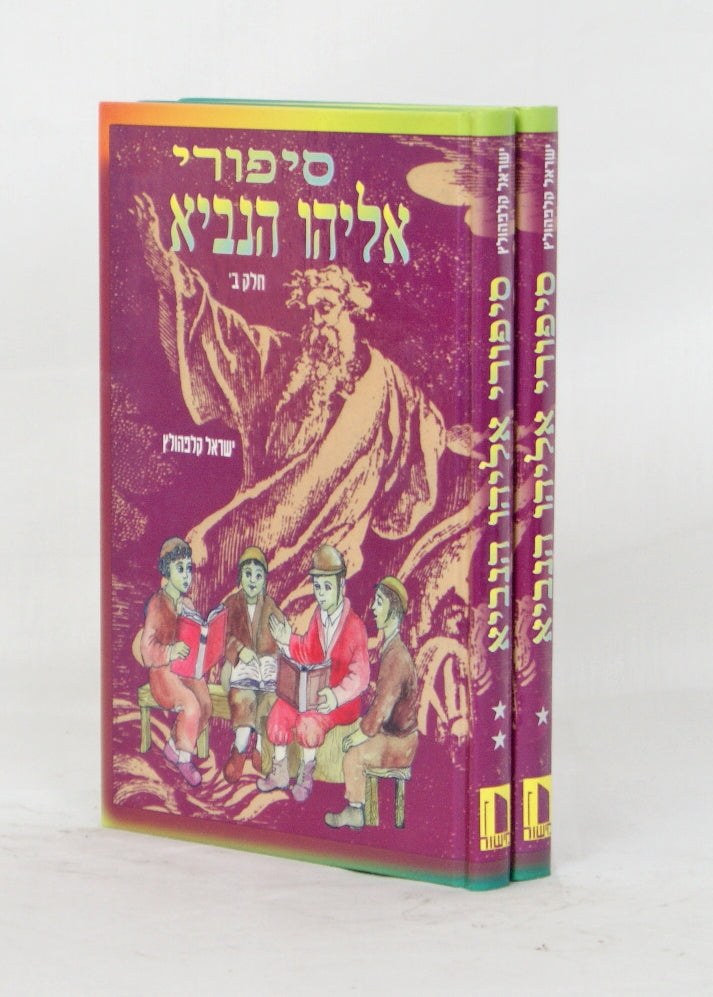 סיפורי אליהו הנביא ב' כרכים