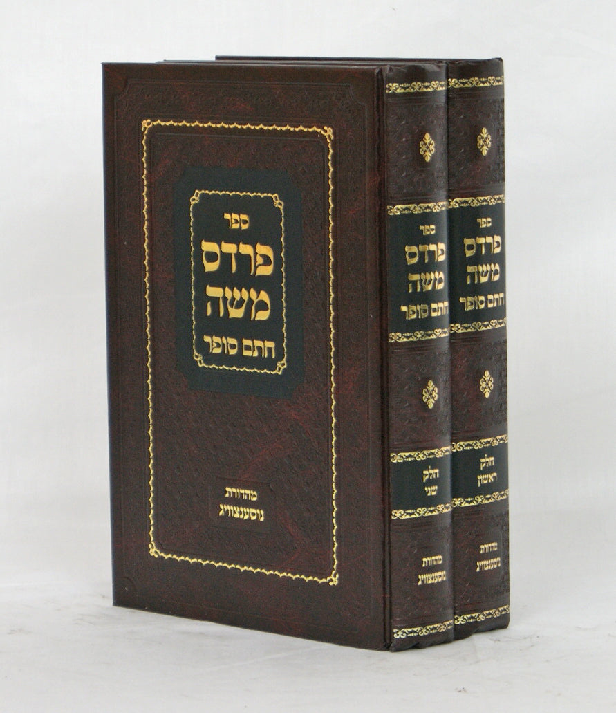 פרדס משה - חתם סופר ב' כרכים מהדורת נוסענצוייג