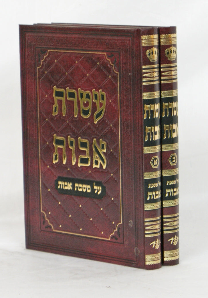 עטרת אבות בסוגיות הש"ס לפי סדר מסכת אבות ב' כרכים
