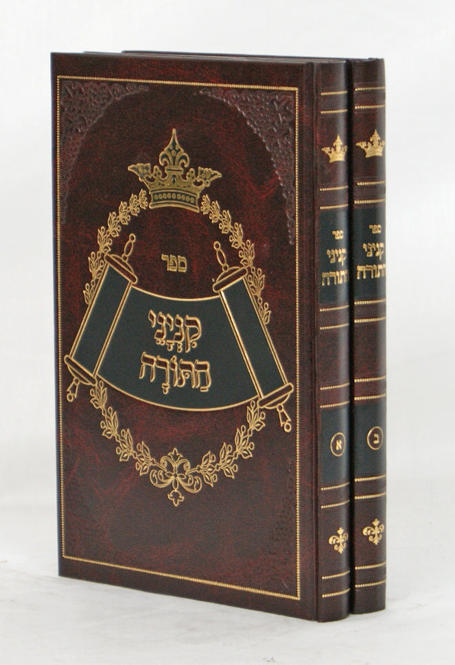 קניני התורה באידיש ב' כרכים