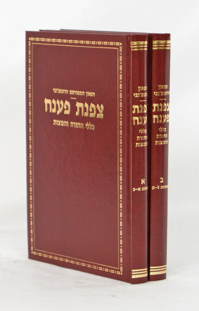 צפנת פענח ב' כרכים - כללי התורה והמצוות