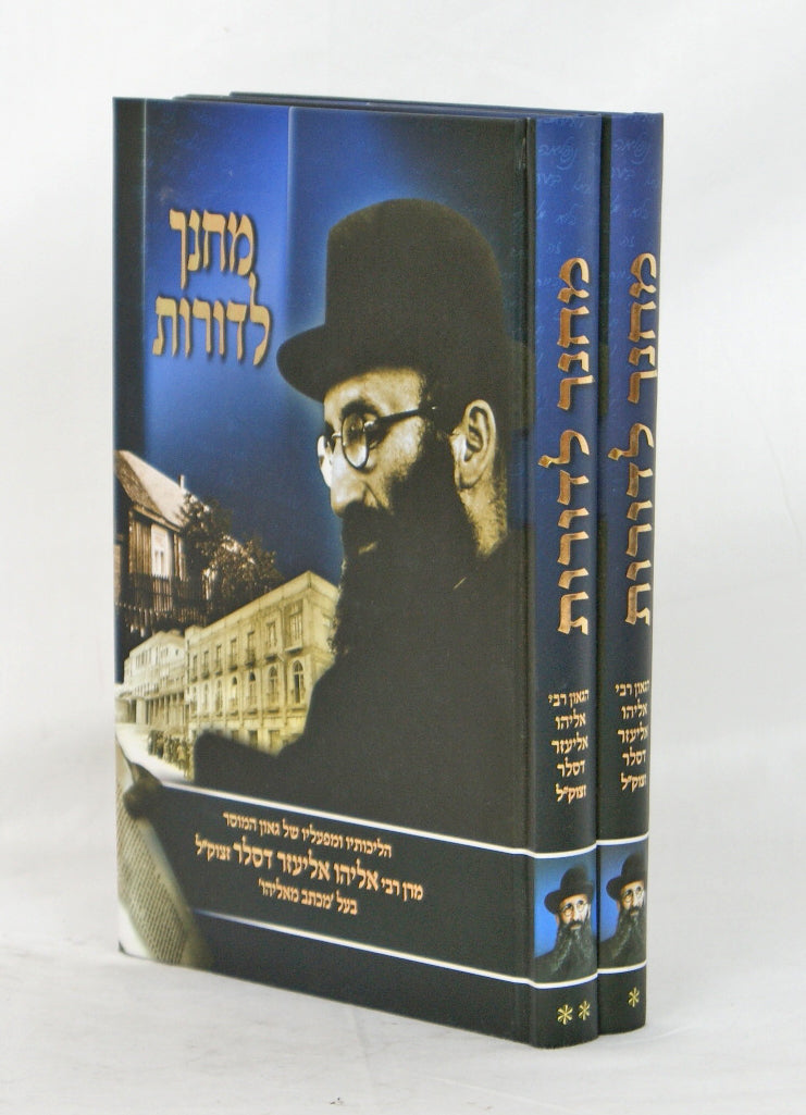 מחנך לדורות ב' כרכים