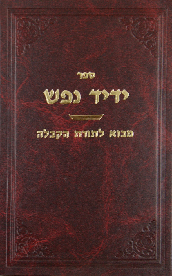 ידיד נפש - מבוא לתורת הקבלה
