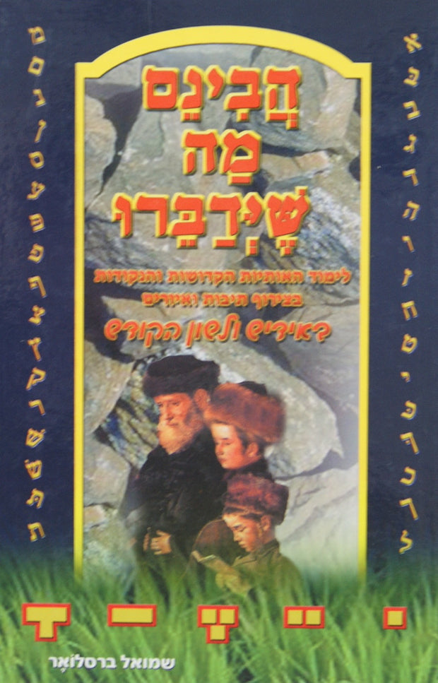 הבינם מה שידברו - לה"ק