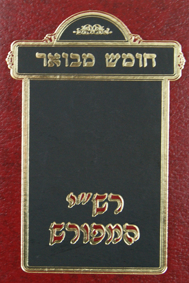 חומש המבואר רש"י המפורש ופ' באר התורה ועוד בראשית בכרך אחד