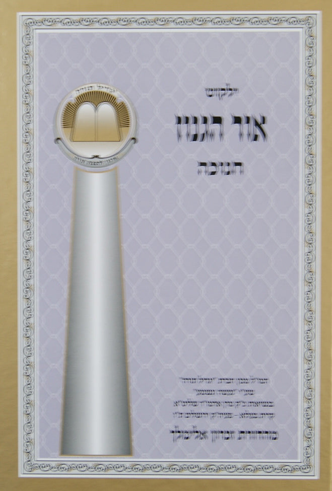 אור הגנוז - חנוכה-גדול
