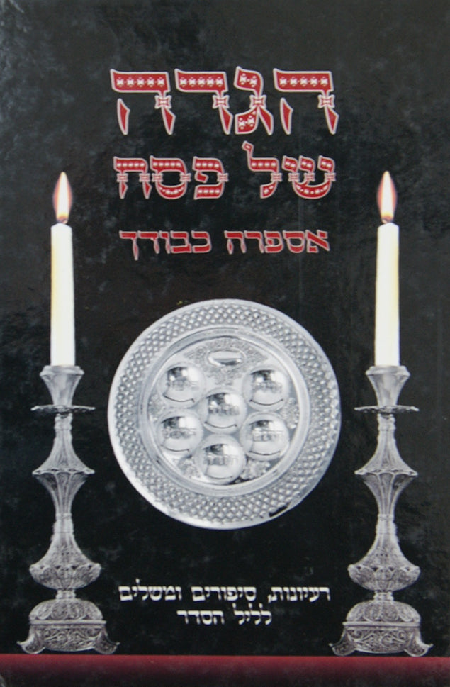 הגדה של פסח אספרה כבודך - פלדהיים