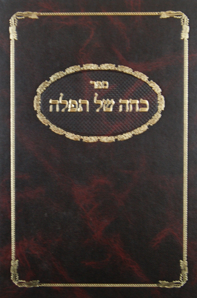 כחה של תפלה - על עבודת התפלה