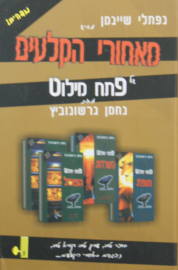 מאחורי הקלעים של פתח מילוט