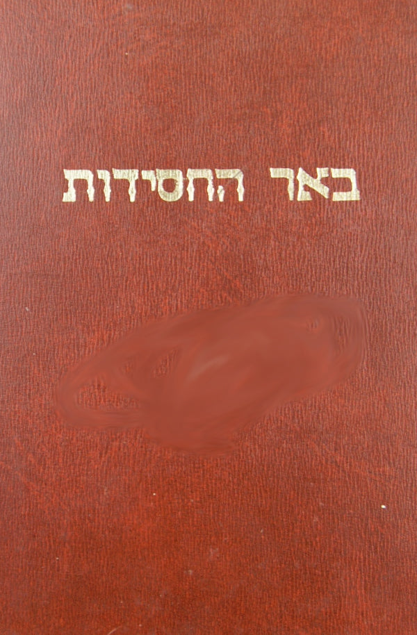 באר החסידות - על ראשונים ועל אחרונים