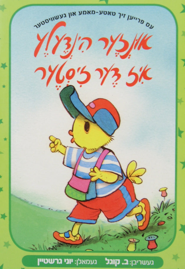 אונזער הינדעלע איז דער זיסטער אידיש לילדים - ברעט בוך