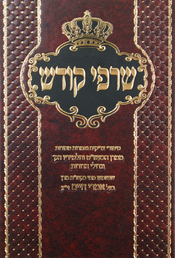 שרפי קודש- חלק א-בעל אמרי חיים מויזניץ