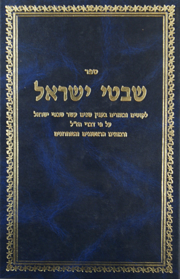 שבטי ישראל