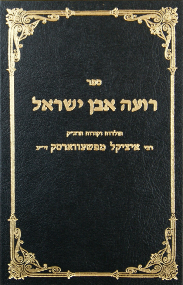 רועה אבן ישראל - תולדות ר' איציקל מפשעווארסק-אנטווערפען