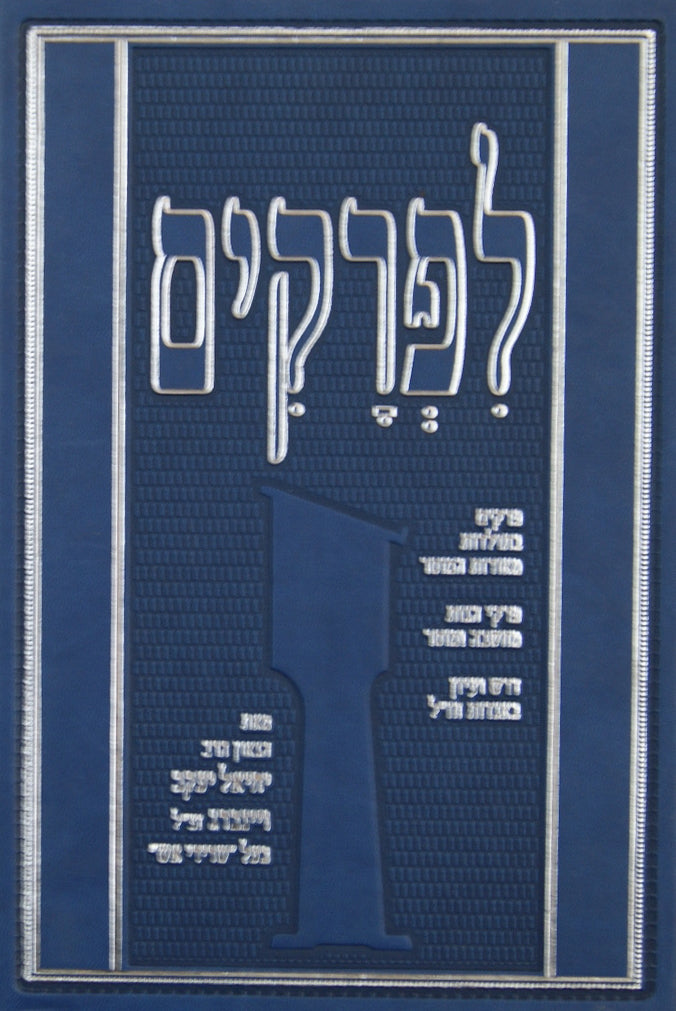 לפרקים - לבעל שרידי אש