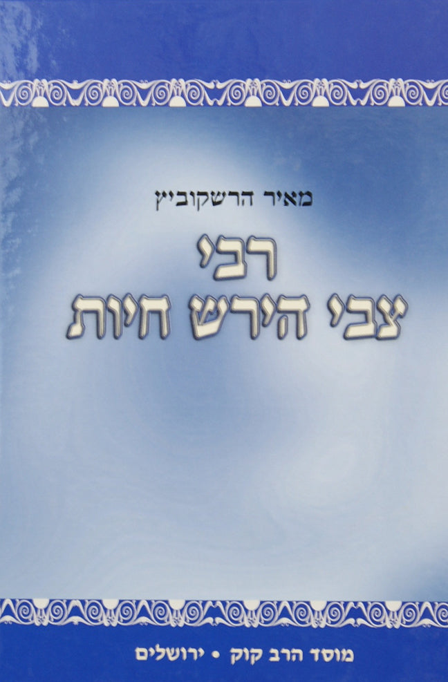 רבי צבי הירש חיות