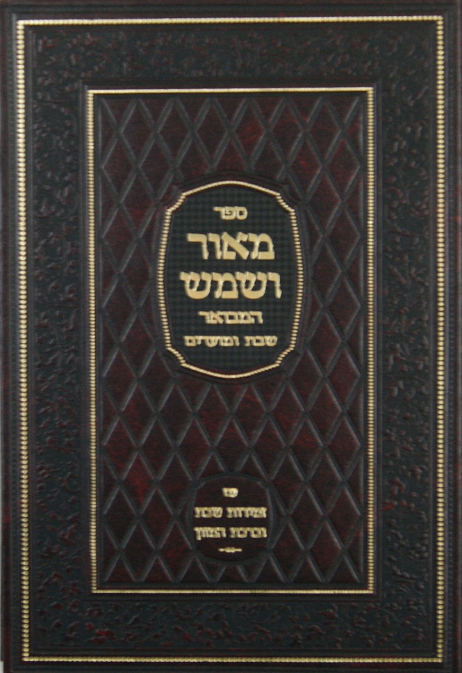 מאור ושמש על שבת ומועדים