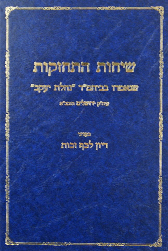 שיחות התחזקות - דיון לכף זכות