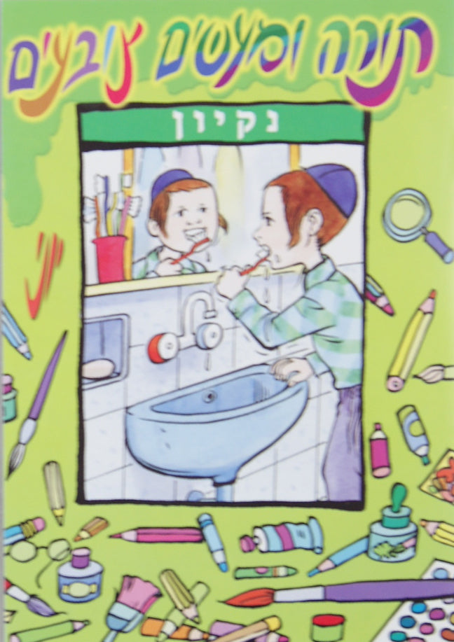 Nikayon - Torah uMa'asim Tzov'im Colouring Book