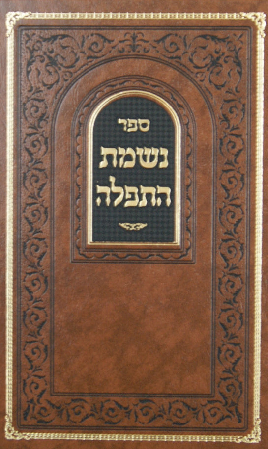 נשמת התפלה