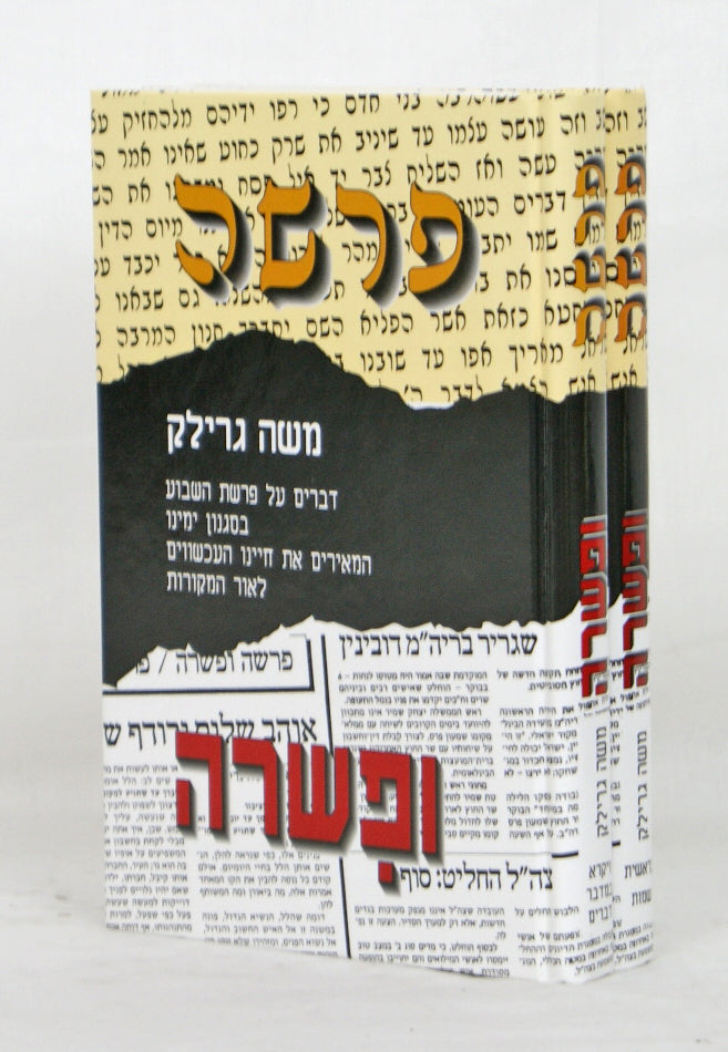 פרשה ופשרה על התורה ב' כרכים