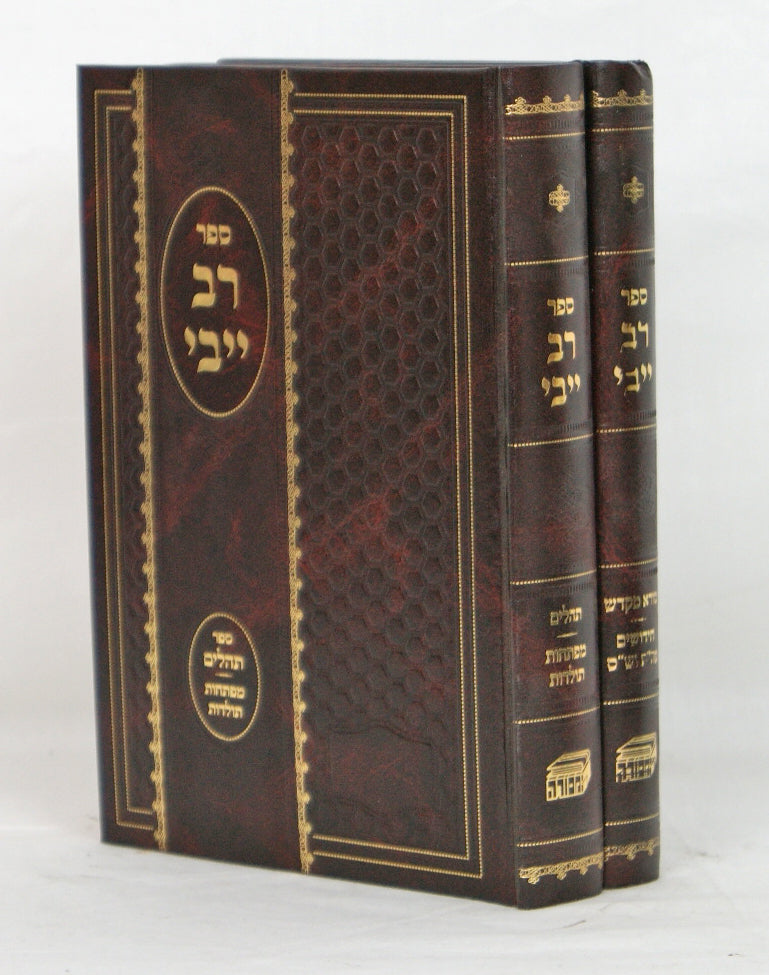 רב ייבי על התורה ש"ס ועל ספר תהלים ב' כרכים - המסורה