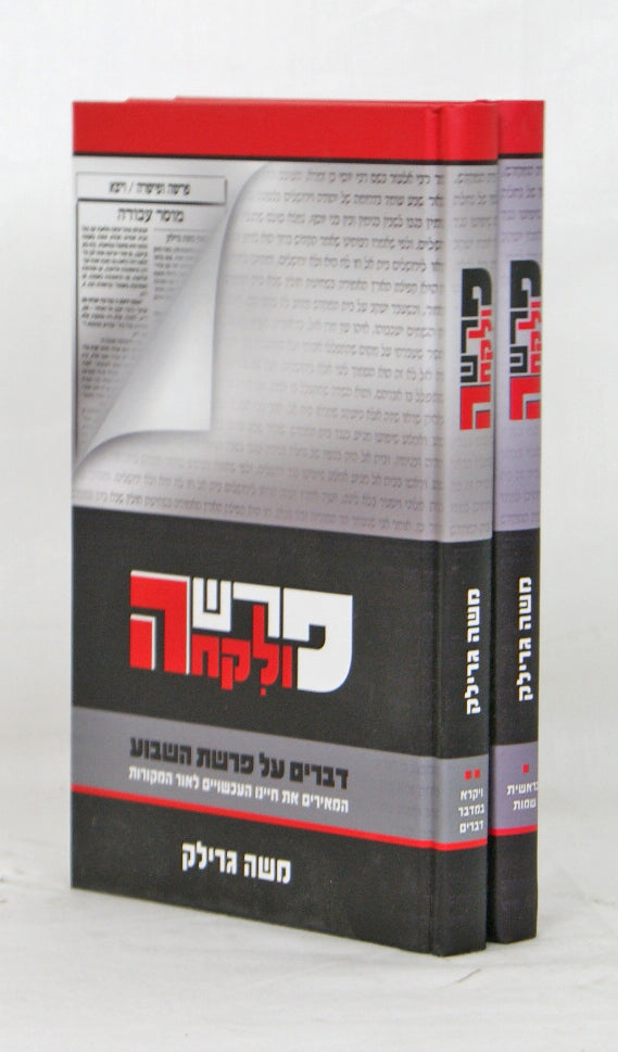 פרשה ולקחה על התורה ב' כרכים
