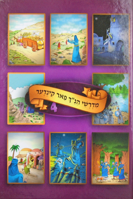 מדרשי הנ"ך פאר קינדער אידיש כרך ד