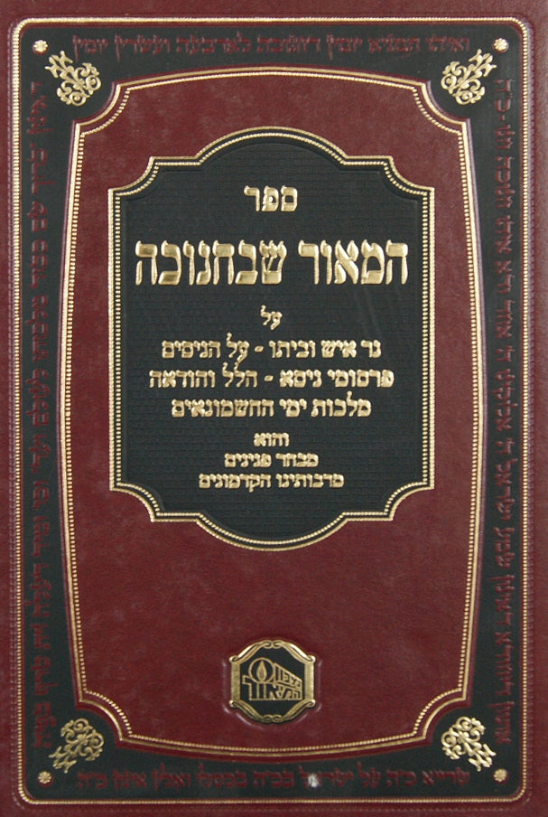 המאור שבחנוכה