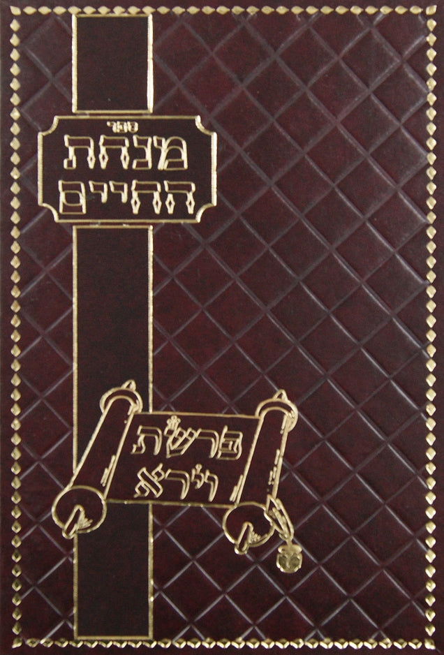 מנחת החיים - פרשת וירא