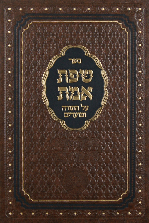 שפת אמת על התורה והמועדים-סוכות /בני בינה כריכה קשה