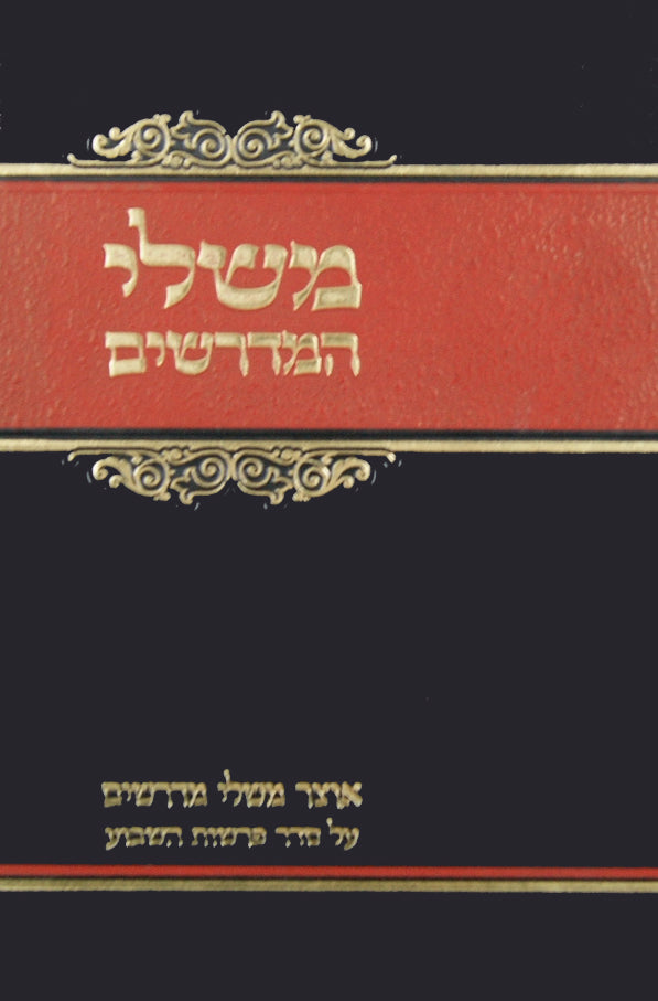 משלי המדרשים