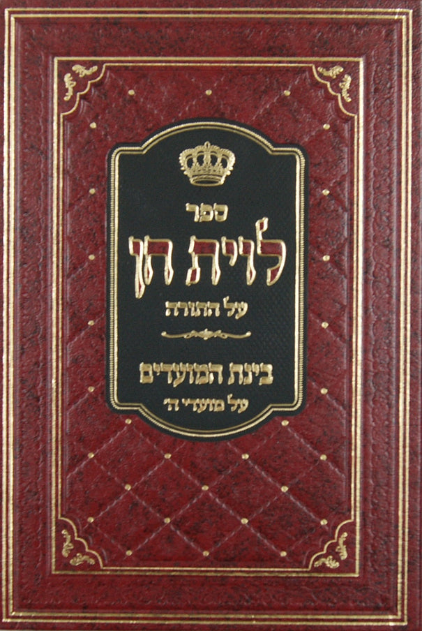 לוית חן - בראשית