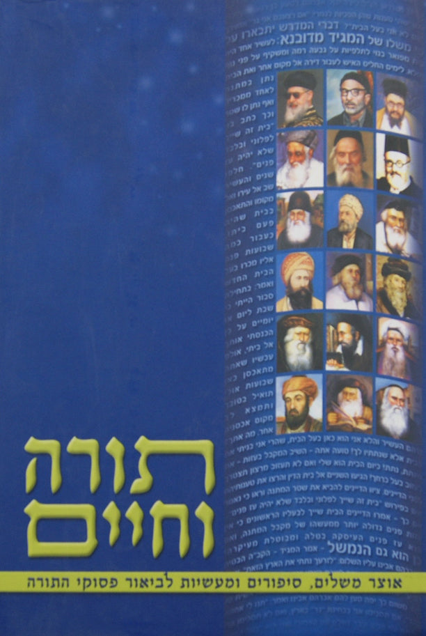 תורה וחיים - שמות