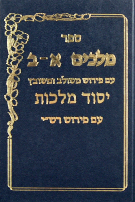 מלכים א-ב יסוד מלכות