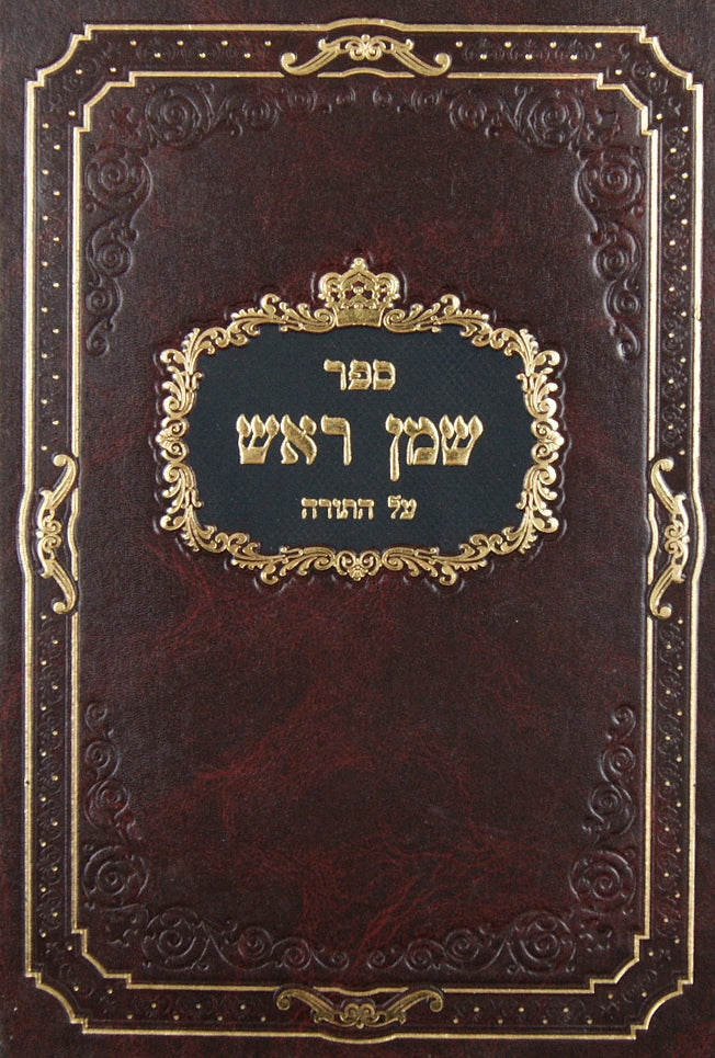 שמן ראש - אדר-פורים