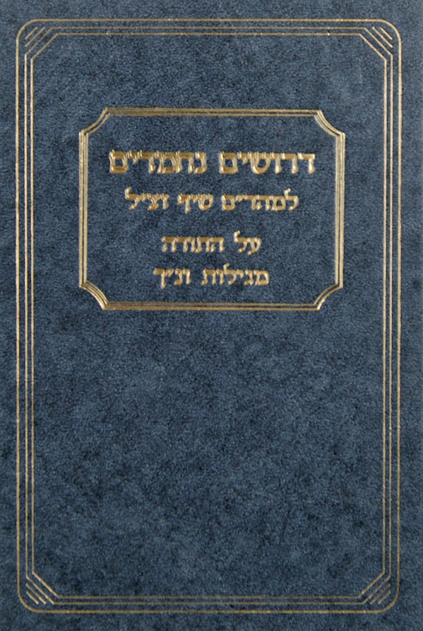 דרושים נחמדים למהר"ם שיף - על התורה מגילות ונ"ך