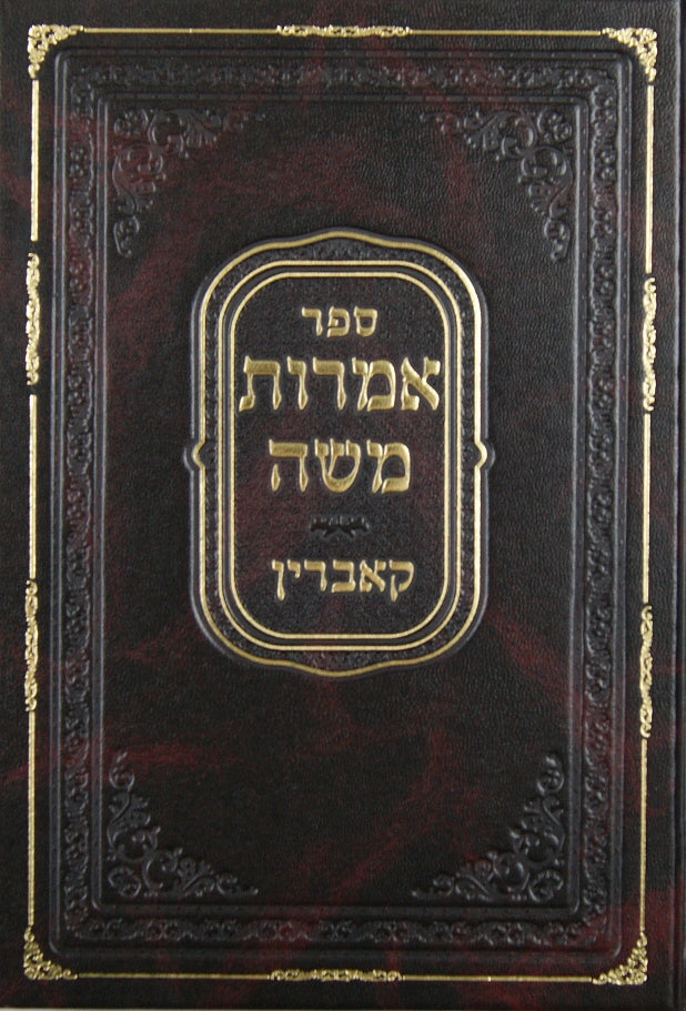 אמרות משה - קאברין