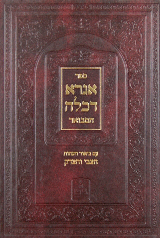 אגרא דכלה המבואר עם ביאור והגהות הצבי והצדק - שמות