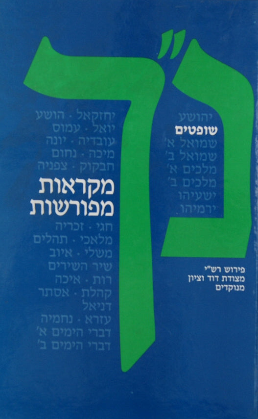 שופטים מקראות מפורשות