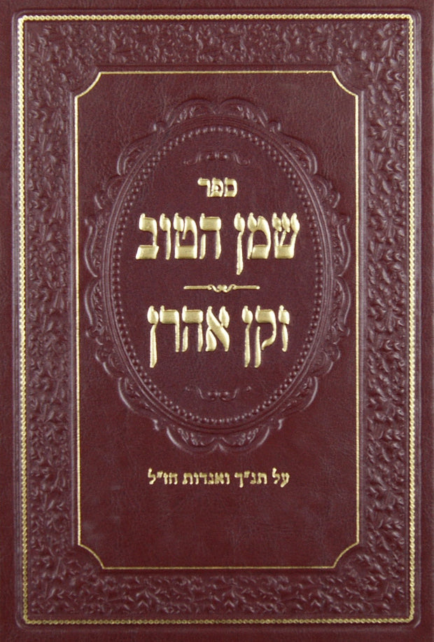 שמן הטוב/זקן אהרן