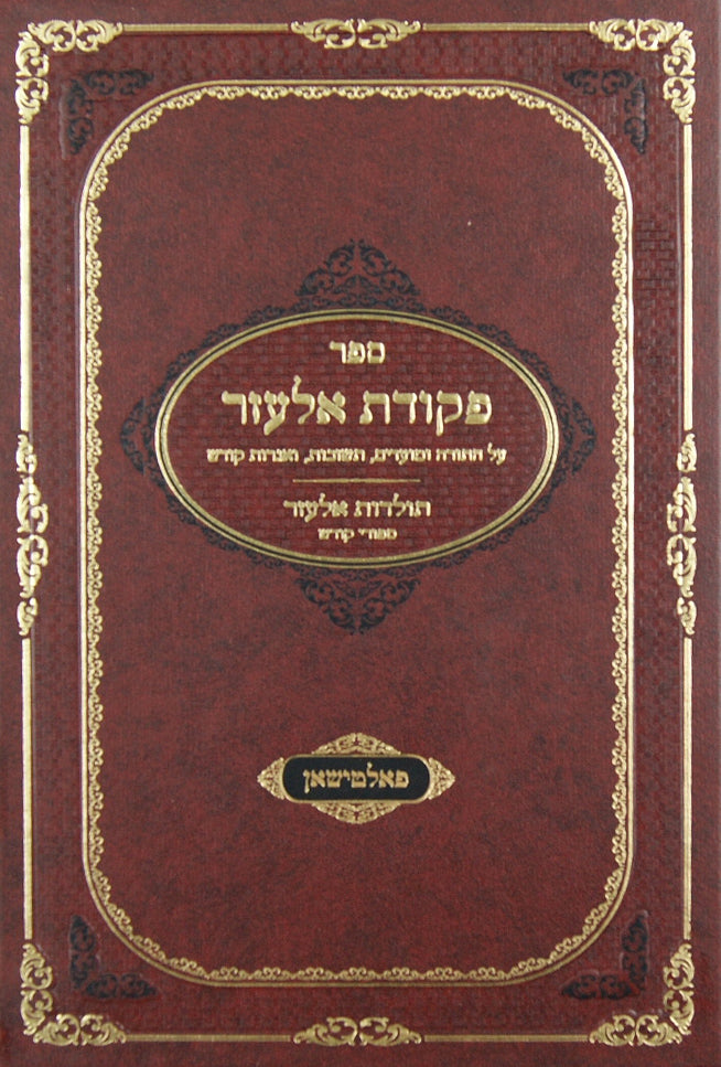 פקודת אלעזר על התורה ומועדים תשובות ואגרות קודש