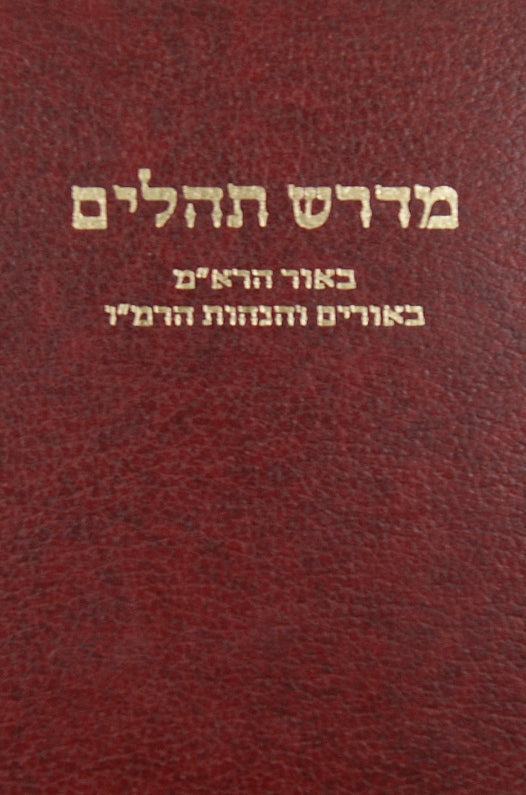 מדרש תהלים - וגשל