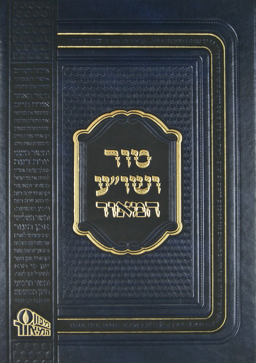 טור שולחן ערוך מליחה ס' ס"ט-ע"ח דפוס חדש - המאור