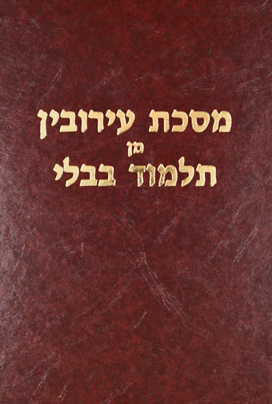 מסכת עירובין לדף היומי בלי מפרשים נהרדעא
