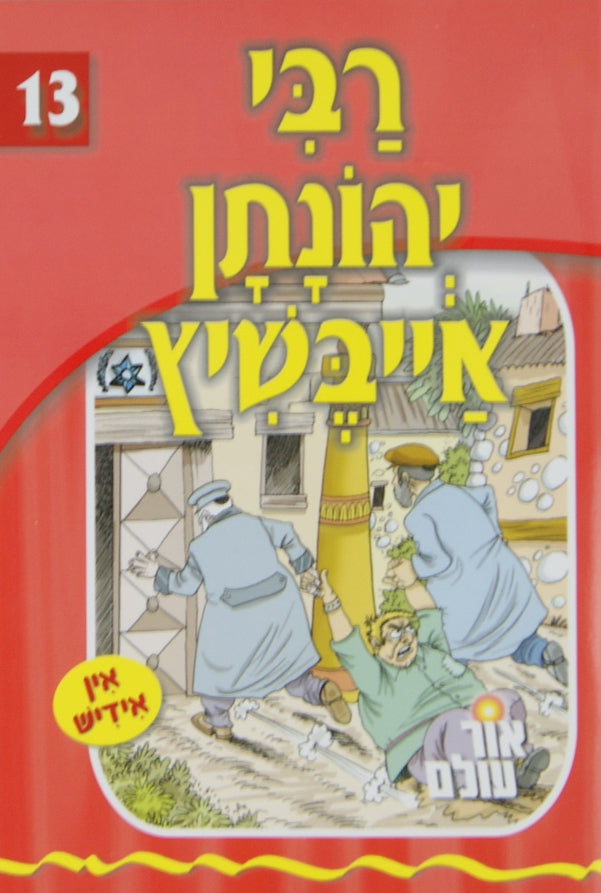 אור עולם 13 - רבי יהונתן אייבשיץ