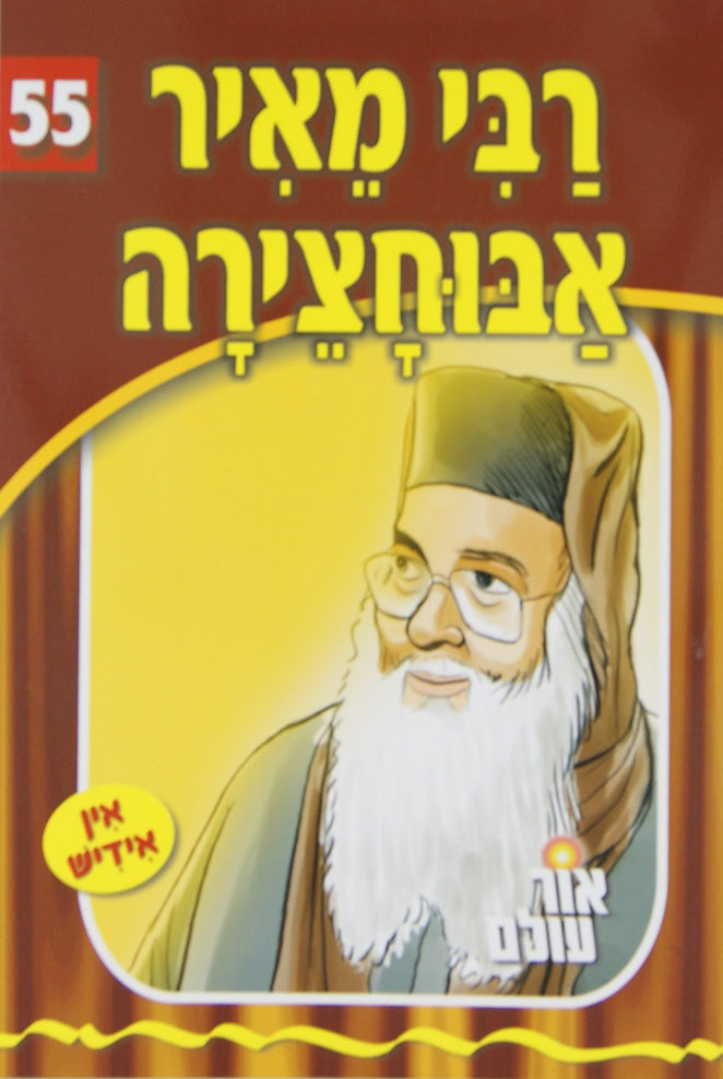 אור עולם 55 - רבי מאיר אבוחצירה