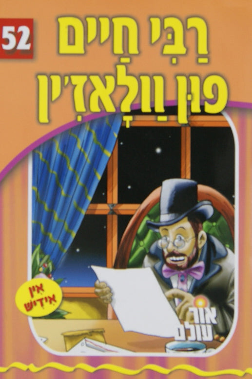 אור עולם 52 - רבי חיים פון וולאז'ין