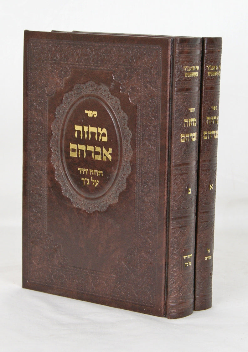 מחזה אברהם על התורה ונ"ך וחוזה דוד ב' כרכים